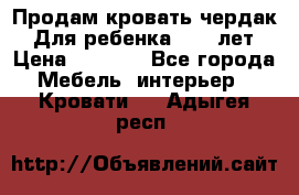 Продам кровать чердак.  Для ребенка 5-12 лет › Цена ­ 5 000 - Все города Мебель, интерьер » Кровати   . Адыгея респ.